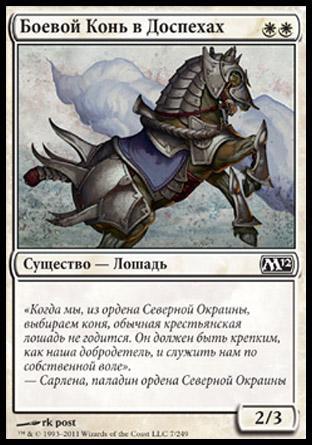 Боевой Конь в Доспехах (Armored Warhorse)