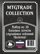 MTG:  Набор из 30 базовых земель случайных изданий (Болота) (на русском языке)