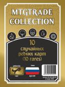 MTG: 10 случайных редких карт (10 rares) (на русском языке)