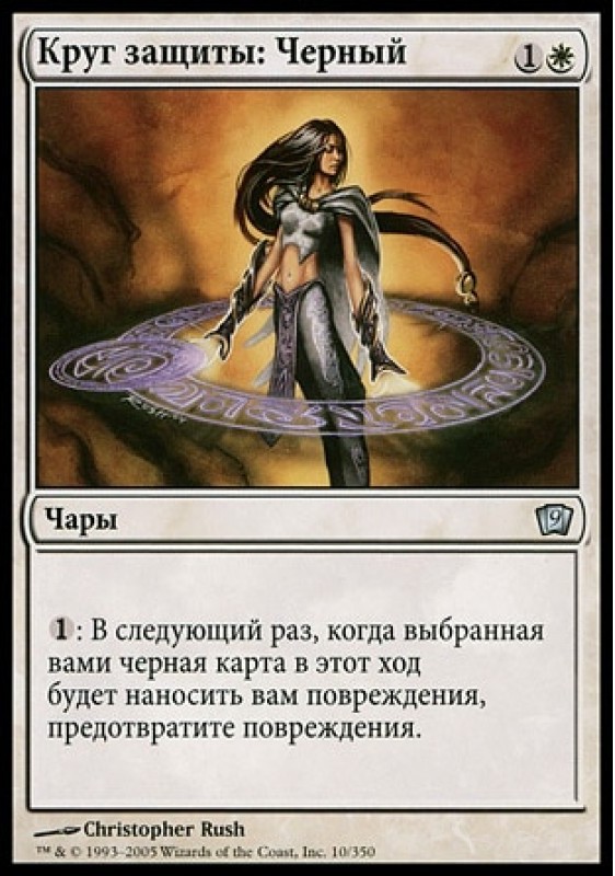 Circle of Protection: Black (rus)