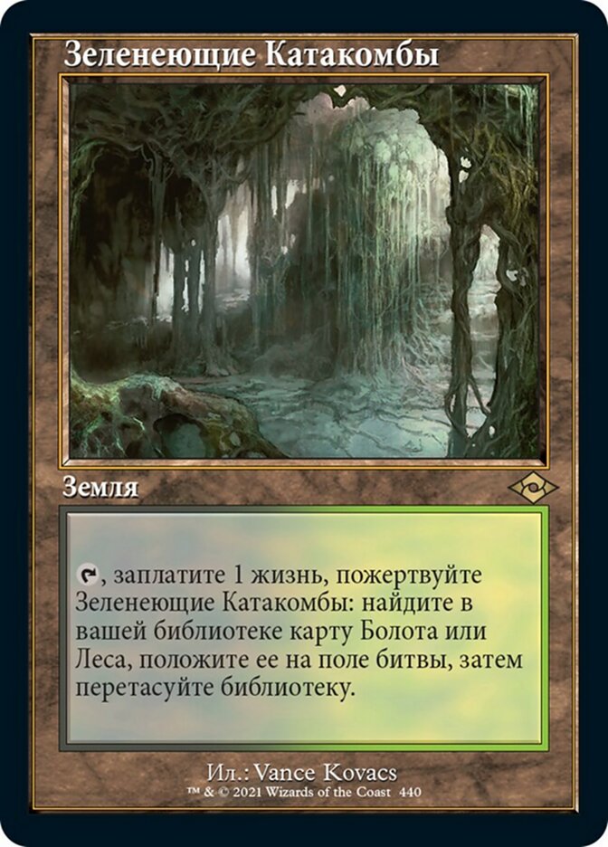 Verdant Catacombs (OLD-FRAME) (rus)