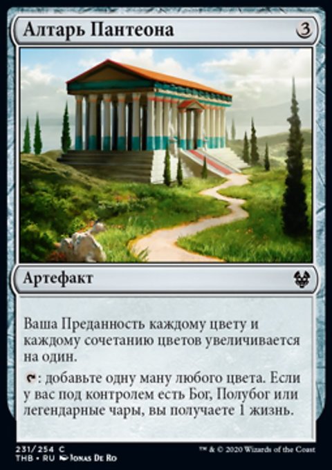 Altar of the Pantheon (rus)