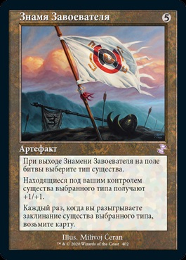Vanquisher's Banner (rus)