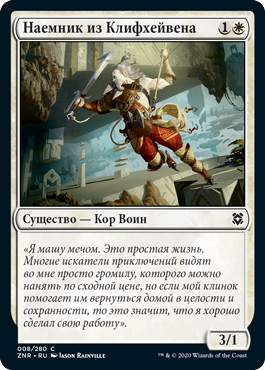 Cliffhaven Sell-Sword (rus)
