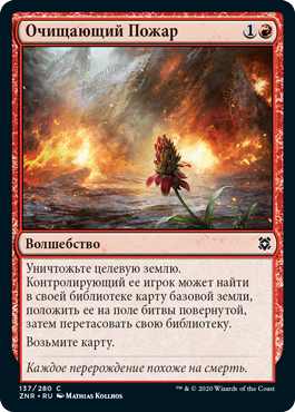 Cleansing Wildfire (rus)