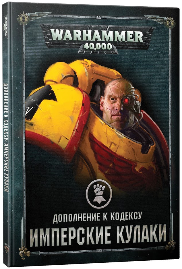 Warhammer 40000: Дополнение к кодексу: Имперские Кулаки (8 редакция, на  русском языке) купить в магазине настольных игр Cardplace